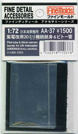 AA37 紫電改用20mm機銃&ピトー管セット