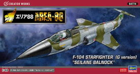 64774 1/48 「エリア88」F-104スターファイター（G型） セイレーン・バルナック