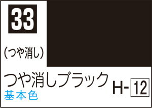 C33 つや消しブラック 10ml Mr.カラー