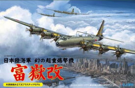 144-17 1/144 日本陸海軍 幻の超重爆撃機 富嶽 改