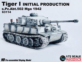 1/72 WW.II ドイツ軍 ティーガーI 極初期生産型 第502重戦車大隊 Mga 1942 完成品