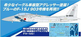 1/72 航空自衛隊 F-15J イーグル アグレッサー 飛行教導隊 903号機