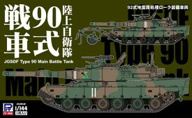 陸上自衛隊 90式戦車