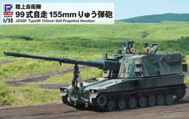 G54 1/35 グランドアーマーシリーズ 陸上自衛隊 99式自走155mmりゅう弾砲