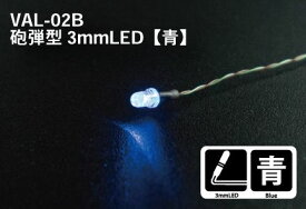 VAL-02B LED MODULE 砲弾型3mmLED 青