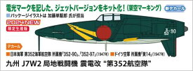 九州 J7W2 局地戦闘機 震電改 “第352航空隊”