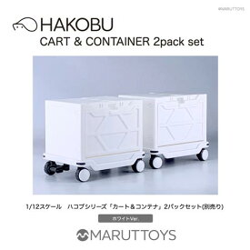 HAKOBU/CART&CONTAINER 2pack set ハコブ/カート＆コンテナ 2パックセット ホワイトVer.