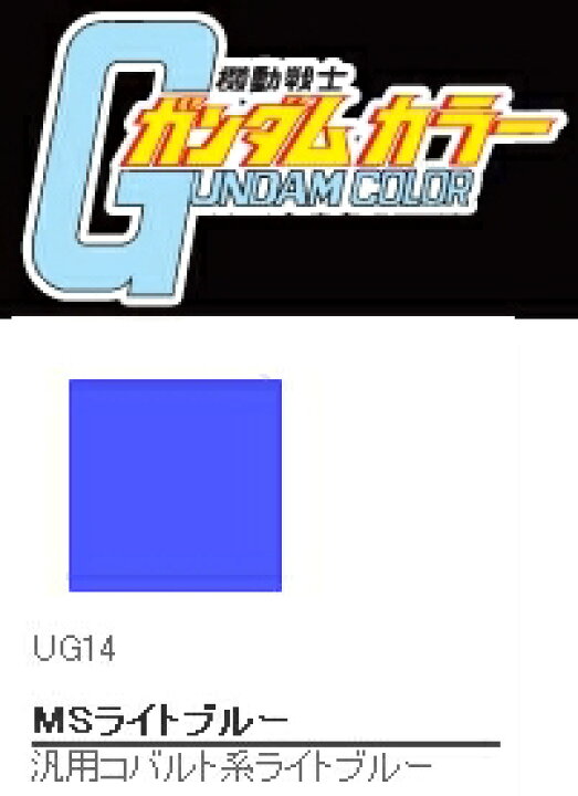 楽天市場】UG14 ガンダムカラー MSライトブルー : ツルマイ模型 ug14