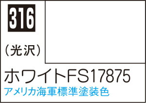 C316 ホワイトFS17875 10ml Mr.カラー 飛行機模型用カラー