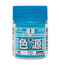 HCR1 水性ホビーカラー 色ノ源シアン