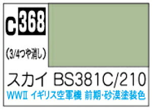 C368 スカイ BS381C/210 10ml Mr.カラー 飛行機模型用カラー