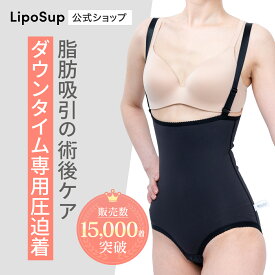 【スーパーセール10％OFF＋P10倍】ダウンタイム リポサポ 脂肪吸引専用 圧迫 お腹 腰・ウエスト お尻 ヒップ ボディスーツ