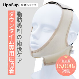 【限定クーポン配布中】ダウンタイム リポサポ フェイスバンド 脂肪吸引専用 圧迫 顔 頬 顎下 男女兼用フリーサイズ