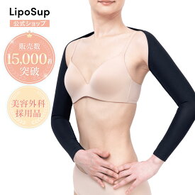 【今すぐ使える300円OFFクーポン配布中！】 脂肪吸引 圧迫 二の腕 肩 リポサポ 公式 二の腕サポータ