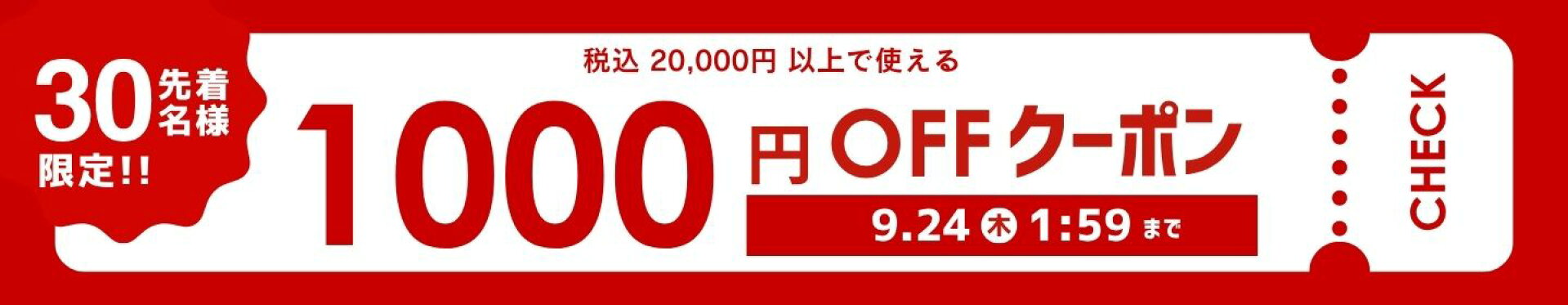税込20,000円以上のご購入で使える【1,000円OFFクーポン】