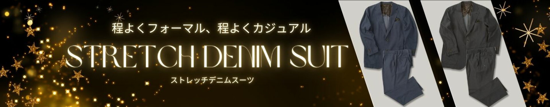 ストレッチで快適なデニムセットアップスーツ