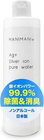 MANIMANI 加湿器用 除菌 消臭 銀イオン水 天然成分100% 無臭 抗菌 カビやぬめり予防 化学薬品不使用 特許製法 日本製