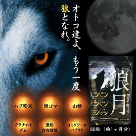 公式 狼月 ろうげつ 日本製 60粒 1ヶ月分 クラチャイダム 山参 イミダゾールペプチド ハブ粉 亜鉛 黒ごま粉末 黒マカエキス末 Lシトルリン アルギニン 男の自信 元気 活力サプリ 増大サプリ 増大サプリメント アミノ酸 亜鉛 妊活 黒生姜 メンズサプリ