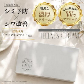 ヘレネーズクリーム 医薬部外品 シミ予防 シワ改善 ナイアシンアミド配合 薬用リンクルクリーム