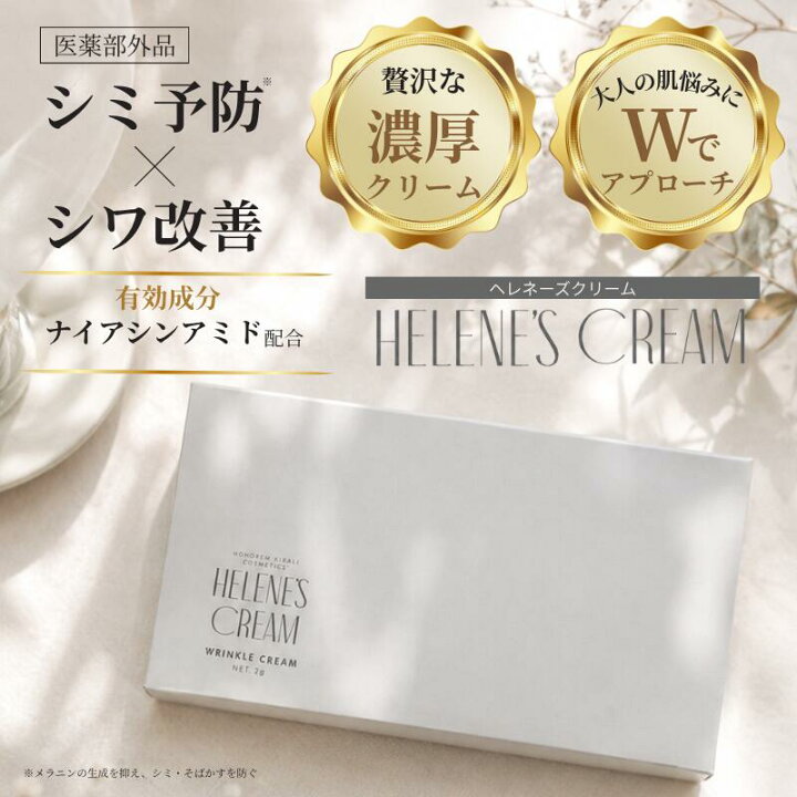 楽天市場】ヘレネーズクリーム 医薬部外品 シミ予防 シワ改善 