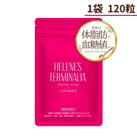 機能性表示食品 血糖値 中性脂肪 へレネーズターミナリア 1袋 120粒 30日分 ターミナリア ターミナリアベリリカ 還元麦芽糖／セルロース ステアリン酸カルシウム 二酸化ケイ素 有効成分 燃焼 食事制限 ダイエット 簡単 送料無料