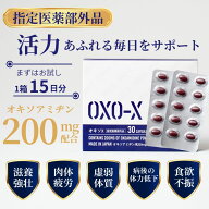 オキソX 指定医薬部外品 ニンニク にんにく オキソアミヂン200mg配合 30粒 15日分 滋養強壮 肉体疲労時の…