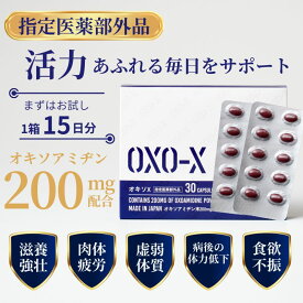 オキソX 指定医薬部外品 ニンニク にんにく オキソアミヂン200mg配合 30粒 15日分 滋養強壮 肉体疲労時の栄養補給 日本製