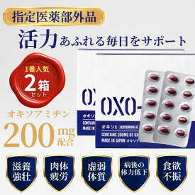 オキソX 2箱セット 指定医薬部外品 ニンニク にんにく オキソアミヂン200mg配合 60粒 30日分 滋養強壮 肉体疲労時の栄養補給 日本製