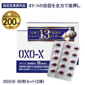 男性 活力サポート にんにく オキソアミヂン 指定医薬部外品 オキソX 30日分 2箱 60粒