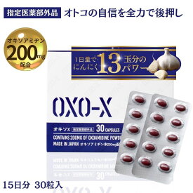 男性 活力サポート にんにく オキソアミヂン 指定医薬部外品 オキソX 15日分 1箱 30粒