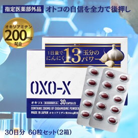 男性 活力サポート にんにく オキソアミヂン 指定医薬部外品 オキソX 30日分 2箱 60粒