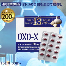男性 活力サポート にんにく オキソアミヂン 指定医薬部外品 オキソX 15日分 1箱 30粒