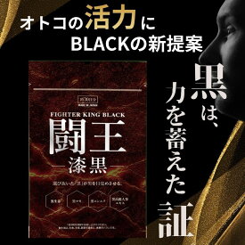 闘王 漆黒 約30日分 黒ショウガ 黒マカ 黒ニンニク 黒高麗人参エキス配合 男性向け 健康食品 日本製