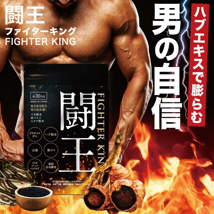 楽天市場 約38 Off 闘王 ファイターキング みどり生活 日本製 60粒 マカ アルギニン クラチャイダム 山参 ハブ 男の自信 元気 活力サプリ 増大サプリ 増大サプリメント アミノ酸 亜鉛 サポニン 妊活 黒生姜 メンズサプリ 送料無料 美容と健康サプリ工房 みどり生活