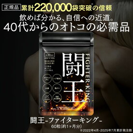 40代からの男性専用 正規品 マカ 亜鉛 シトルリン クラチャイダム ハブ イミダゾールペプチド 滋養強壮 活力 ファイターキング 闘王 60粒約1ヵ月分