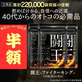 【楽天スーパーSALE半額！】40代からの男性専用 正規品 マカ 亜鉛 シトルリン クラチャイダム ハブ イミダゾールペプチド 滋養強壮 活力 闘王 ファイターキング 3袋セット アルギニン ハブ 元気 活力 アミノ酸 亜鉛 黒生姜