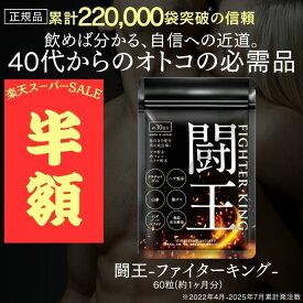 【楽天スーパーSALE半額！】40代からの男性専用 正規品 マカ 亜鉛 シトルリン クラチャイダム ハブ イミダゾールペプチド 滋養強壮 活力 ファイターキング 闘王 60粒約1ヵ月分