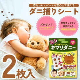 ダニ捕りシート ダニ 駆除 キマリダニー 2枚 1ヵ月有効 ペット 犬 猫 アレルギー アレルゲン 誘引剤 殺虫成分不使用 天然 赤ちゃん ベッド マットレス 布団 害虫 かゆい かゆみ 防虫 防止 退治 皮膚 みどり生活