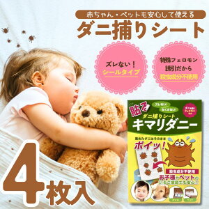 ダニ捕りシート ダニ 駆除 キマリダニー 4枚 1ヵ月有効 ペット 犬 猫 アレルギー アレルゲン 誘引剤 殺虫成分不使用 天然 赤ちゃん 子供 ベッド マットレス 布団 害虫 かゆい かゆみ