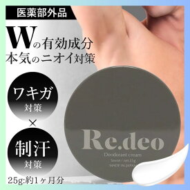 パウダリーサボンの香りデオドラント メンズ ワキガ Re.deo リデオ 1個 医薬部外品 脇 脇汗 脇あせ 汗 ワキ汗 足臭 男臭 汗臭 体臭 消臭 制汗クリーム