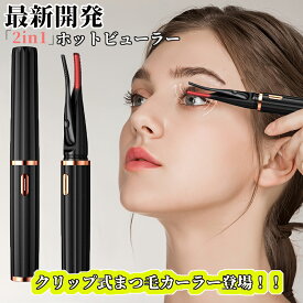 当日発送!SNSで話題沸騰中！最新2in1型ホットビューラー usb充電式 コテ型とコーム型を兼ねた まつ毛カーラー 10秒急速予熱 3段階温度調節 やけど防止安全設計 快速予熱 24時間キープ 火傷防止 自動電源切れ 一年間安心保証