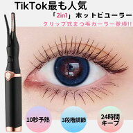 【当日発送!】ホットビューラー グリップ式　グリップ USB充電式 まつげ ビューラー ホット まつ毛カーラ…