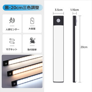 「当日発送」進級版 センサーライト 人感センサーライト LEDセンサーライト 3段階調色 無段階調光 大容量 室内 マグネット キッチン用ライト長さ20cm超薄型 フットライト玄関 照明寝室 クロ
