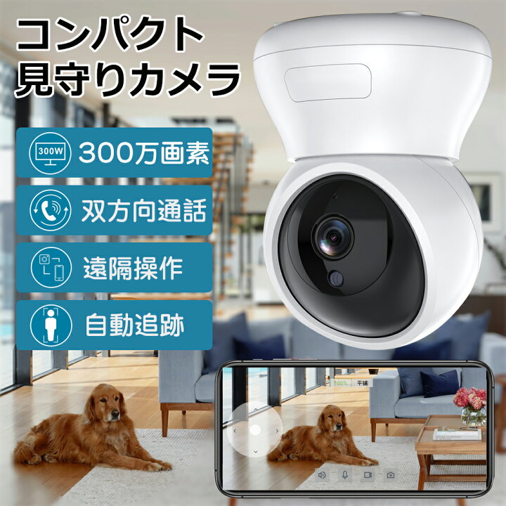 楽天市場】防犯カメラ 留守 監視カメラ 室内 家庭用 wifi 小型ペット 
