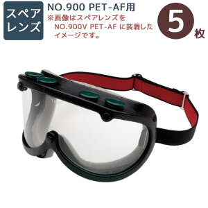 保護メガネ ゴーグル スペアレンズ NO.900 PET-AF用 (5枚/袋) ゴグル［UVカット］