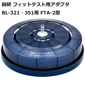 興研 フィットテスト用アダプタ BL-321・351用 FTA-2型