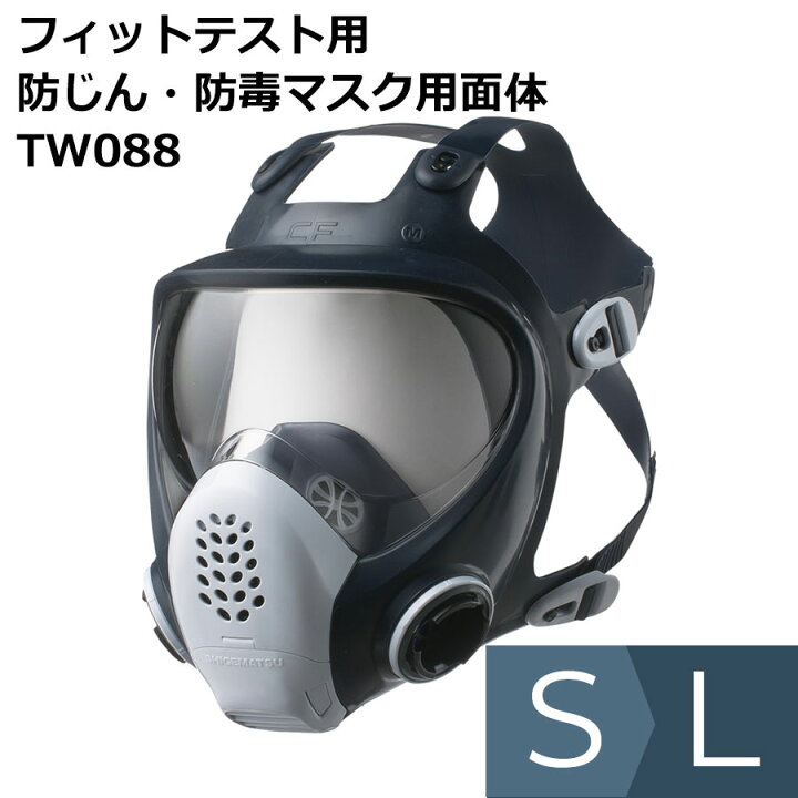 楽天市場】フィットテスト用 防じん・防毒マスク用面体 TW088 S〜L 