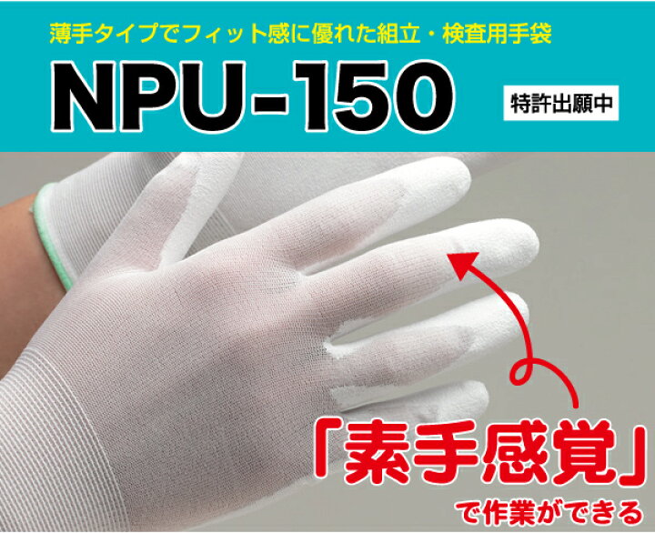 楽天市場】作業手袋 精密作業用 【薄手タイプでフィット感に優れた組立・検査用手袋:素手感覚！】 グローブ 作業手袋 作業用手袋 NPU-150  10双入り : ミドリ安全 楽天市場店