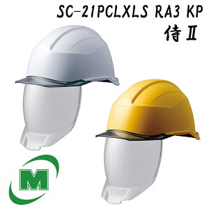 ミドリ安全 ヘルメット特大サイズ SC-21PCLXLS RA3 KP 侍II 全2色 ベンチレーション無し/シールド面あり