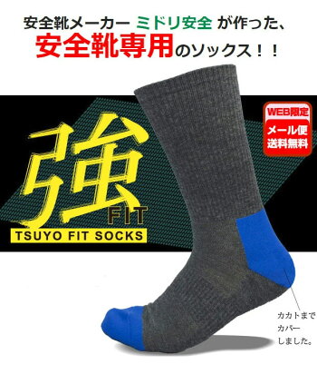 楽天市場 安全靴専用靴下 日本製 送料無料 メール便 ミドリ安全 強フィットソックス レギュラータイプ フリー 24 27cm グレイ グレイ ブルー ブラック ネイビー ダークレッド ホワイト ミドリ安全 楽天市場店
